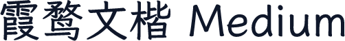 霞鹜文楷 Medium