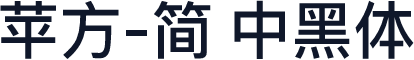 苹方-简 中黑体