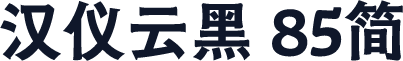 汉仪云黑 85简