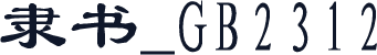 隶书_GB2312