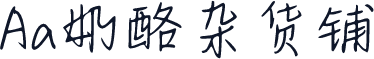 Aa奶酪杂货铺
