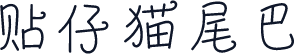 贴仔猫尾巴