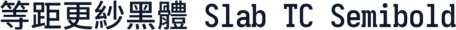等距更紗黑體 Slab TC Semibold