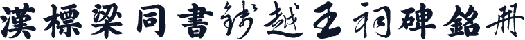汉标梁同书钱越王祠碑铭册