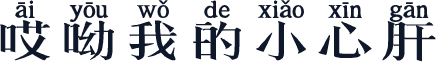 哎呦我的小心肝