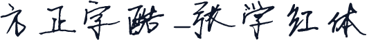 方正字酷-张学红体