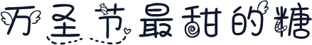 万圣节最甜的糖