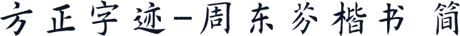 方正字迹-周东芬楷书 简