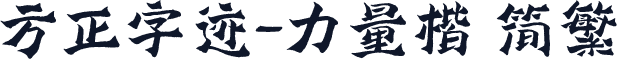 方正字迹-力量楷 简繁