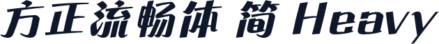 方正流畅体 简 Heavy