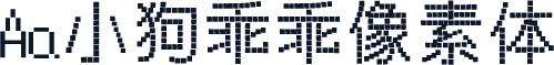 Aa小狗乖乖像素体