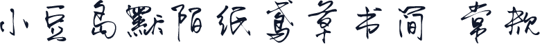 小豆岛默陌纸鸢草书简 常规