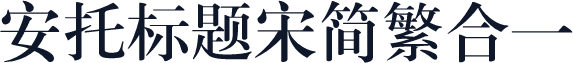 安托标题宋简繁合一