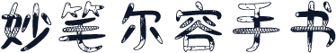 妙笔尔容手书