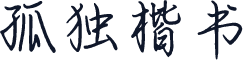孤独楷书