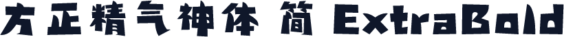 方正精气神体 简 ExtraBold