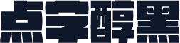 点字醇黑