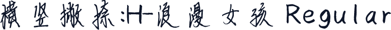 横竖撇捺：H-浪漫女孩 Regular