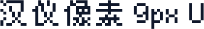汉仪像素 9px U