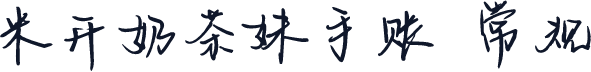 米开奶茶妹手账 常规