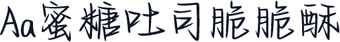 Aa蜜糖吐司脆脆酥