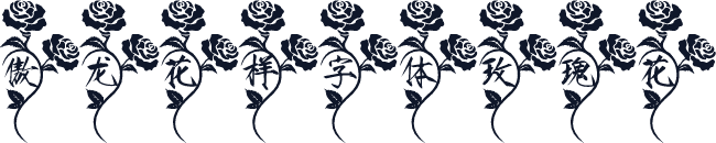 傲龙花样字体玫瑰花