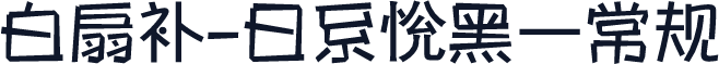 白扇补-日系恱黑 常规
