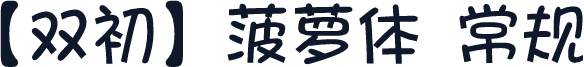 【双初】菠萝体 常规