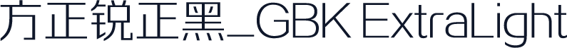 方正锐正黑_GBK ExtraLight