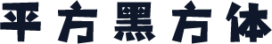 平方黑方体