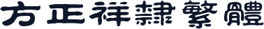 方正祥隶繁体
