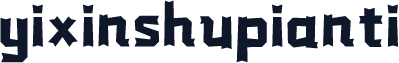 yixinshupianti
