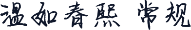 温如春熙 常规