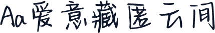 Aa爱意藏匿云间