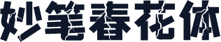 妙笔春花体
