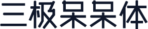 三极呆呆体
