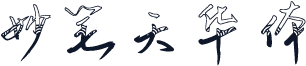 妙笔天华体
