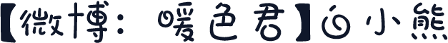 【微博：暖色君】白小熊