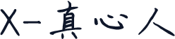 X-真心人