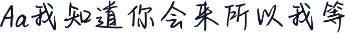 Aa我知道你会来所以我等