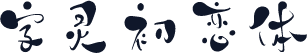 字灵初恋体