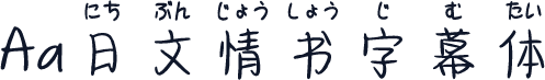 Aa日文情书字幕体