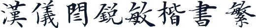 汉仪闫锐敏楷书 繁