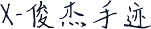 X-俊杰手迹