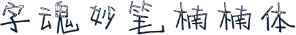 字魂妙笔楠楠体
