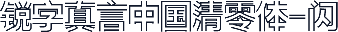 锐字真言中国清零体-闪