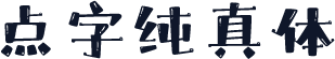 点字纯真体
