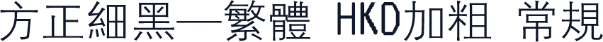 方正细黑—繁体 HKD加粗 常规