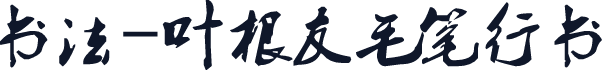 书法-叶根友毛笔行书