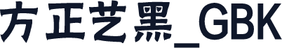 方正艺黑_GBK